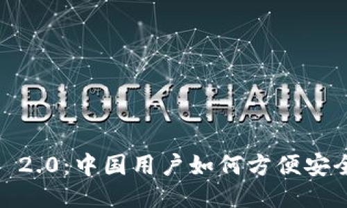 TokenIM 2.0：中国用户如何方便安全地使用？