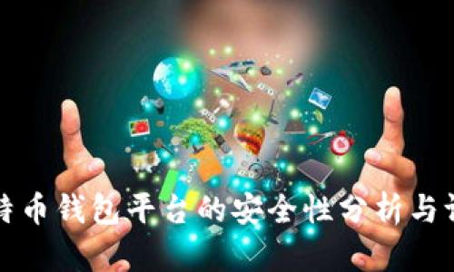 比特币钱包平台的安全性分析与评估