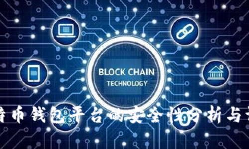 比特币钱包平台的安全性分析与评估