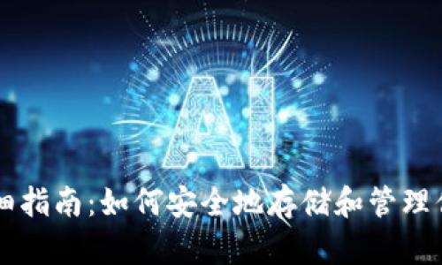 以太坊钱包详细指南：如何安全地存储和管理你的以太坊资产