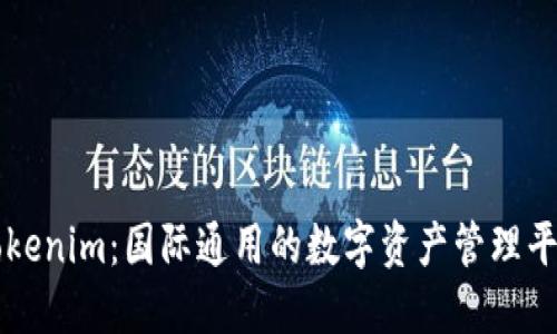 Tokenim：国际通用的数字资产管理平台