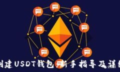   如何创建USDT钱包：新手指导及详细教程