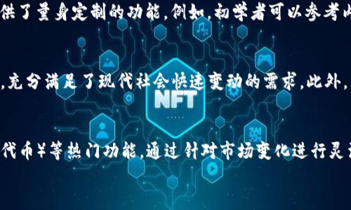 
  Tokenim 2.0 钱包到账时间详解：如何确保您及时收到加密货币？ / 

关键词
 guanjianci Tokenim 2.0, 钱包到账时间, 加密货币, 转账速度 /guanjianci 

什么是Tokenim 2.0钱包？
Tokenim 2.0 是一款结合了现代科技和用户友好的界面的数字钱包，旨在帮助用户安全地存储和管理各种加密货币。该钱包支持多种数字资产的存储，并提供了快速、安全的转账服务，满足了个人和企业用户的需求。Tokenim 2.0不仅为用户提供简便的操作体验，还通过高级加密技术保障用户的资金安全。随着Cryptocurrency的普及，很多用户都开始重视选择合适的钱包来管理自己的资产，因此了解Tokenim 2.0的功能与特性尤为重要。

到账时间的影响因素
Tokenim 2.0钱包到账时间的长短受多种因素影响，主要包括网络拥堵、转账金额、所用区块链的特性、以及钱包之间的兼容性等。首先，用户在进行加密货币转账时，所选用的区块链网络可能会经历高峰期，从而导致交易确认时间延长。例如，以太坊网络在高峰时期的交易确认时间可能会超过3分钟，而比特币网络则可能会因为区块容量限制而导致确认时间延长。其次，转账金额的高低也可能影响到账速度，部分钱包在处理大额转账时可能会采取额外的安全检测，增加到账时间。此外，不同的数字货币在区块链的设计和处理速度上也存在差异，这些都会影响到账的时间。

Tokenim 2.0的转账流程是怎样的？
在Tokenim 2.0中进行转账操作相对简单。用户只需按以下步骤进行转账：首先，用户需要在钱包中选择要转账的加密货币，并输入接收方的钱包地址。为了降低出错的风险，用户可以通过二维码扫描接收方地址，确保信息的准确性。其次，用户需要输入转账金额，并选择相应的手续费率。在此过程中，Tokenim 2.0会根据当前网络状况建议合适的手续费，用户可以根据自己的需求选择标准、加急或者自定义手续费。最后，确认转账信息后，用户可以点击“发送”按钮，操作完成后，系统会提供一个交易ID，以便用户后续查询转账状态。

如何跟踪转账状态？
完成转账后，用户可以通过Tokenim 2.0钱包内置的交易记录功能，实时跟踪转账状态。用户需要进入钱包界面的交易记录部分，查看最近的交易。交易状态会显示为“待确认”、“已确认”或“失败”等，不同状态对应不同的到账情况。此外，用户也可以通过外部区块浏览器，输入之前记录的交易ID，来查询更详尽的交易状态和确认情况。在大多数情况下，交易一旦被区块链网络确认，资金就会立即到账用户的目标钱包中。

转账失败的原因及解决方案
在使用Tokenim 2.0进行转账过程中，用户可能会遇到转账失败的情况，常见的原因包括地址错误、手续费设置过低、网络拥堵等。如果因地址错误导致的转账失败，资金通常会丢失，用户需要仔细核对接收方的地址。同时，设置过低的手续费则可能导致交易长时间处于待确认状态，这是因为矿工优先处理手续费更高的转账。此时用户可以选择增加手续费重新发起转账。针对网络拥堵问题，用户可以选择等待一段时间，再进行转账操作，特别是在加密货币市场波动较大的时段，网络常常会进入拥堵状态，优先处理的可能是手续费较高的交易。

确保及时到账的建议
为了确保您在使用Tokenim 2.0钱包进行加密货币转账时能够及时到账，用户可以从以下几个方面进行。首先，选择在交易量较低时段进行转账（通常是周末或低峰时间），这样有可能减少网络拥堵的影响。其次，建议用户在转账前查看当前网络状态，结合实时手续费数据适当调整自己的手续费，从而确保转账能够迅速得到确认。此外，确保钱包软件或应用程序版本及时更新，获取最新的安全和性能功能，确保转账安全顺畅。最后，用户可多了解不同加密货币的区块链特性，以便为特定场景选择合适的数字资产，转账体验。

相关问题1：Tokenim 2.0钱包安全吗？
对于数字资产的安全性，Tokenim 2.0采用了多重安全措施，包括私人密钥保护、多重身份验证等，以保护用户的资产不受到攻击和盗窃。具体来说，Tokenim 2.0 जर使用了先进的加密算法，确保用户的私钥不被第三方窃取或曝光。此外，为了应对网络攻击，Wallet背后有强大的机器学习算法，能够快速识别和阻止异常交易，减少用户损失。因此，用户在使用Tokenim 2.0钱包时应尽量保持对网络环境的警惕，定期更换密码，并启用双因素认证。

相关问题2：Tokenim 2.0支持哪些加密货币？
Tokenim 2.0钱包支持多种加密货币，包括比特币、以太坊、瑞波币等流行数字资产。具体而言，根据用户的需求和市场的动态表现，Tokenim团队根据最新的行业趋势不断更新支持的资产类型。除此之外，用户还可以通过Tokenim 2.0进行USDT等稳定币的存储与交易。这种灵活性不仅提升了用户的选择空间，也使得Tokenim 2.0成为数字货币投资者和交易者的理想工具。

相关问题3：如何解决Tokenim 2.0的技术问题？
在使用Tokenim 2.0过程中，用户可能会遇到各种技术问题，例如登录失败、转账延迟等。对于这些问题，用户可以首先查看Tokenim的官方帮助文档，了解常见问题的解决方案。如果在文档中找不到相关信息，用户可以通过支持中心提交工单，寻求专业的技术支持。此外，在Tokenim官方社交媒体平台上，用户可以获取有关最新更新和维护通知的信息，以便直接与开发团队进行交流。

相关问题4：Tokenim 2.0的操作界面友好吗？
Tokenim 2.0钱包的操作界面设计注重用户体验，适合不同技术水平的用户。其界面简洁直观，重要功能清晰可见，能够帮助用户快速找到所需的操作项。从注册、充值到转账，每一步都经过精心设计，降低了用户上手难度。同时，Tokenim 2.0也为不同类型的用户提供了量身定制的功能，例如，初学者可以参考内置的使用指南，而高级用户则可以通过功能丰富的设定页面进行更个性化的操作。

相关问题5：Tokenim 2.0有手机版本吗？
Tokenim 2.0为用户提供专门的移动版本，兼容各大主流手机操作系统（如iOS和Android）。移动版本的Tokenim 2.0保留了桌面版的主要功能、性能以及用户体验，同时还增加了一些移动设备特有的便利性。用户可以随时随地在手机上进行加密货币的管理和交易，充分满足了现代社会快速变动的需求。此外，移动端的Tokenim 2.0也同样注重安全性，采用多重身份认证和紧急锁定功能，避免用户资产丢失。

相关问题6：Tokenim 2.0的未来发展前景如何？
随着加密货币市场的不断发展以及区块链技术的成熟，Tokenim 2.0的未来发展前景十分广阔。其团队不仅关注用户需求的变化，同时也在不断探索与创新，计划加入更多功能以提升用户的使用体验。例如，未来可能会推出集成DeFi（去中心化金融）、NFT（非同质化代币）等热门功能。通过针对市场变化进行灵活调整和开发，Tokenim 2.0有望持续占据市场份额，并吸引越来越多的用户选择其作为数字资产管理工具。

在加密货币快速发展的时代，用户的需求和市场动态都在不断变化。理解Tokenim 2.0钱包的到账时间、转账流程、安全性等重要环节有助于用户更好地管理和使用自己的数字资产。希望这篇介绍能够对您在选择和使用Tokenim 2.0钱包方面有所帮助！