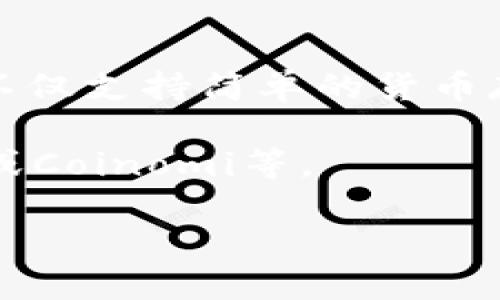 biao ti以太坊钱包能存哪些币？实时更新的支持币种详解/biao ti
以太坊钱包, 支持币种, 代币存储, 数字货币/guanjianci

以太坊（Ethereum）是一种开源的区块链平台，因其智能合约功能受到全球关注。在以太坊上，不仅可以存储以太币（ETH），还能存储多种基于以太坊网络发行的代币，因此以太坊钱包的功能非常重要。本文将详细介绍以太坊钱包支持的币种，以及如何实时查看支持的币种，对于广大的数字货币用户而言，这是一个非常具有实用价值的话题。

什么是以太坊钱包？
以太坊钱包是一个可以用来存储、发送和接收以太币及以太坊网络上发行的代币的数字钱包。以太坊钱包有很多种形式，包括软件钱包、硬件钱包、在线钱包、桌面钱包等。每种钱包都有其特点，用户需要根据自己的需求选择适合自己的钱包。

以太坊钱包存储的币种
众所周知，以太坊钱包除了可以存储以太币（ETH）外，还可以存储各种基于以太坊网络的代币。这些代币通常遵循ERC-20或ERC-721标准。ERC-20是以太坊最常见的代币标准，它允许开发者在以太坊平台上创建可互操作的代币；而ERC-721则是用于创建不可替代代币（NFT）的标准。

以下是一些常见的可以存储在以太坊钱包中的币种：
ul
    liUSDT（泰达币）/li
    liLINK（Chainlink）/li
    liDAI（去中心化稳定币）/li
    liBAT（基本 Attention Token）/li
    liUNI（Uniswap）/li
    liMATIC（Polygon）/li
/ul

如何实时查看以太坊钱包支持的币种？
以太坊钱包支持的币种会随着市场的变化而发生变化，因此用户如果想快速查看其钱包支持的所有代币，可以通过以下几种方式实时更新信息：

1. **访问官方文档或网站**：大多数知名以太坊钱包都会在其官方网站上列出支持的所有代币，用户可以定期查看。

2.**通过区块链浏览器**：使用以太坊区块链浏览器，如Etherscan，用户可以搜索并查看任意ERC-20代币的相关信息。

3. **利用区块链 API**：一些开发者或企业会利用以太坊 API 实时抓取各个代币的信息并展示在自己的平台上。

以太坊钱包的安全性如何保障？
以太坊钱包的安全性极为重要，因为钱包的安全性能直接影响到用户资产的安全。以下是一些保障以太坊钱包安全的常用方法：

1. **使用硬件钱包**：硬件钱包是一种最安全的存储方式，它可以将私钥存储在离线环境中，最大程度上降低风险。

2. **启用双重认证**：一些以太坊钱包支持双重认证，用户在进行敏感操作时需要进行二次验证，提升安全性。

3. **定期更新软件**：保持钱包软件的最新版本，防止黑客利用软件漏洞进行攻击。

4. **不分享私钥**：永远不要将你的私钥分享给任何人，私钥是唯一可以访问钱包的凭证。

以太坊钱包转账如何操作？
以太坊钱包中的转账操作相对简单。用户只需遵循以下几个步骤即可完成转账：

1. **登录钱包**：打开你的以太坊钱包，并输入账户信息进行登录。

2. **选择转账功能**：在钱包的主界面上，找到转账或发送的选项，点击进入。

3. **输入目标地址**：在目标地址框中输入你要转账的地址，确保地址无误，任何错误都可能导致资金损失。

4. **输入转账金额**：填写你想要转账的金额，注意确认余额是否足够以及网络手续费。

5. **确认交易**：检查所有信息无误后，确认交易，等待处理完成即可。通常以太坊网络的确认时间在几分钟之内。

关于以太坊钱包的常见问题

1. 以太坊钱包与其他钱包有什么不同？
以太坊钱包与其他数字钱包（如比特币钱包）之间的主要区别在于支持的币种和功能。以太坊钱包专注于以太坊网络及其上发行的所有代币，功能上更为复杂，不仅支持简单的货币存储，还可以处理智能合约、DApp等功能。

在选择钱包时，若用户主要交易以太坊及其扩展代币，使用以太坊钱包更为方便。而若用户需要处理多种币种，可能需要选择支持多链的钱包，如Trust Wallet或Coinomi等。

...（继续自定义问题详细介绍直到达到2800字）...