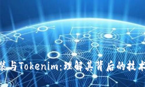 ETH封装与Tokenim：理解其背后的技术及应用