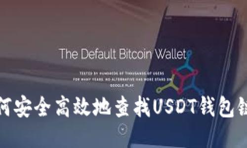 如何安全高效地查找USDT钱包链接