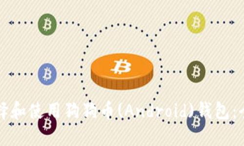 如何选择和使用狗狗币(Android)钱包：全面指南