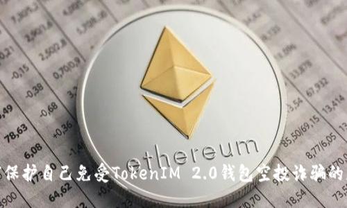 如何保护自己免受TokenIM 2.0钱包空投诈骗的威胁
