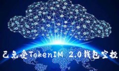 如何保护自己免受TokenIM