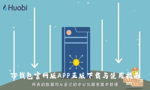 TP钱包官网版APP正版下载与使用指南