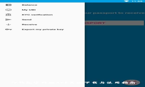 TP钱包官网版APP正版下载与使用指南