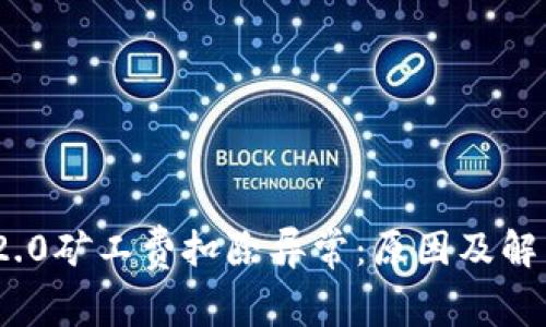 TokenIM 2.0矿工费扣除异常：原因及解决方案详解