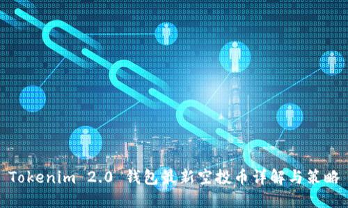 Tokenim 2.0 钱包最新空投币详解与策略