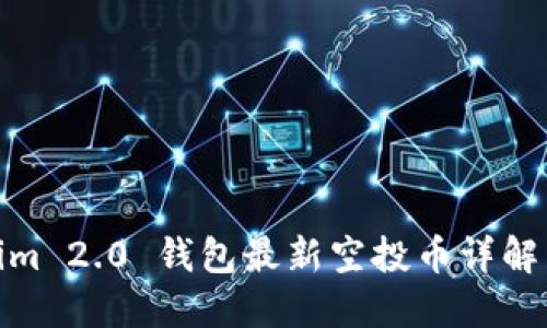 Tokenim 2.0 钱包最新空投币详解与策略