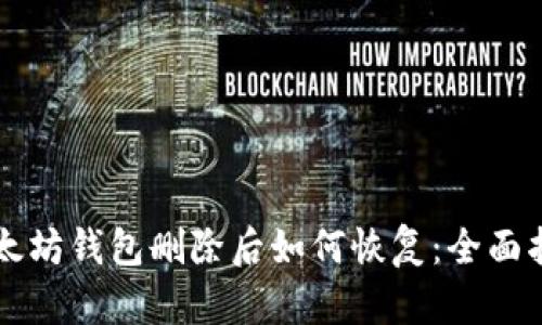 以太坊钱包删除后如何恢复：全面指南