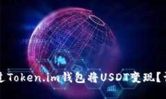 如何通过Token.im钱包将USDT变现？详细指南