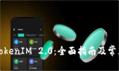 如何使用TokenIM 2.0：全面指