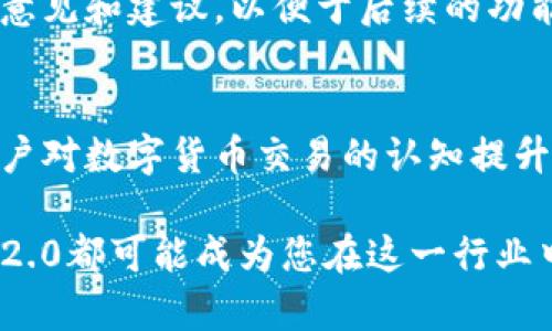   TokenIM 2.0 中文版：全方位解析数字货币交易的未来 / 

 guanjianci TokenIM 2.0, 数字货币, 区块链, 交易平台 /guanjianci 

什么是TokenIM 2.0？
TokenIM 2.0是一个全新的数字货币交易平台，旨在为用户提供更加安全、便捷和高效的交易体验。作为数字货币行业的重要玩家，TokenIM 2.0通过整合最新的区块链技术和金融科技，力求为用户提供最优质的服务。它不仅支持主流数字货币的交易，还致力于为用户提供丰富的金融产品和服务，包括贷款、投资组合等。

TokenIM 2.0的主要特点
TokenIM 2.0具备多项创新特点，使其能够在竞争激烈的数字货币市场中脱颖而出。首先，平台提供了高度安全的交易环境，采用了多重身份验证和加密技术，以保护用户的资产安全。其次，用户界面经过深度，使得交易过程更加流畅，尤其适合初学者。此外，TokenIM 2.0还引入了强大的交易工具，帮助用户进行市场分析和决策。

TokenIM 2.0如何保障用户的资金安全？
在数字货币交易中，安全性是用户最关心的问题之一。TokenIM 2.0针对这一点，采取了多重安全措施。首先，平台的数字资产完全存储在冷钱包中，防止黑客攻击。其次，平台定期进行安全审计，以发现潜在的安全隐患。同时，TokenIM 2.0还提供了用户教育，帮助用户识别常见的钓鱼攻击和其他安全威胁。

如何注册和使用TokenIM 2.0？
注册TokenIM 2.0非常简单。用户只需访问官方网站，填写相关信息并完成身份验证。注册完成后，用户可以通过多种方式进行充值和提现。此外，TokenIM 2.0还提供丰富的教学资源，包括视频教程和操作指南，帮助用户快速上手。

TokenIM 2.0的交易费用是怎样的？
在了解交易平台时，交易费用是一个重要的考虑因素。TokenIM 2.0采取了相对透明的费用机制，对于每笔交易收取少量的手续费。具体费用可能会因交易种类和交易量而有所不同，但一般来说，相比于市场上的其他平台，TokenIM 2.0的费用具有竞争力。为了吸引更多用户，平台可能还会推出限时的手续费减免活动。

如何在TokenIM 2.0上进行交易？
在TokenIM 2.0上进行交易的流程非常直观。首先，用户需要选择要交易的数字货币，接着输入交易数量并查看当前市场价格。同时，平台提供实时的市场数据和图表，帮助用户做出明智的决策。完成交易后，用户可以选择将数字资产保存在平台内或提取到个人钱包中。

TokenIM 2.0是否支持移动交易？
随着智能手机的普及，移动交易成为越来越多用户的选择。TokenIM 2.0特意推出了手机应用，支持iOS和Android系统，用户可以随时随地进行交易。应用界面友好，交易操作简单快捷，用户可以实时查看价格波动，并设定价格提醒，确保不错过任何投资机会。

以上是TokenIM 2.0的一些基本介绍和常见问题解答。接下来，我们将深入讨论其他相关内容，以更全面地了解这个数字货币交易平台。

TokenIM 2.0的市场竞争力
在数字货币市场中，TokenIM 2.0面临着来自其他交易平台的激烈竞争。为了保持竞争优势，平台不断用户体验，增加交易种类，并引进更多创新功能。尽管如此，TokenIM 2.0依然通过其强大的技术背景和用户基础，稳步发展。

TokenIM 2.0的社区支持和用户反馈
TokenIM 2.0非常重视用户的反馈和社区的建设。平台设有用户支持团队，解答用户在使用过程中的疑问。同时，定期举办线上交流活动，收集用户的意见和建议，以便于后续的功能改进。这种开放的态度不仅增强了用户的信任感，也提升了用户的参与度。

未来的发展趋势
随着区块链技术的快速发展，TokenIM 2.0将继续探索更多的可能性，例如与金融科技公司合作推出新的投资产品，增强平台的多样性。同时，随着用户对数字货币交易的认知提升，TokenIM 2.0也将加大对教育资源的投入，帮助用户更好地理解市场动向和投资策略。

通过以上各个方面的讨论，希望能为用户更全面地了解TokenIM 2.0提供帮助。无论您是数字货币交易的初学者，还是经验丰富的投资者，TokenIM 2.0都可能成为您在这一行业中的重要伙伴。