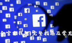 比特币现金官方钱包：完整指南及常见问题解答