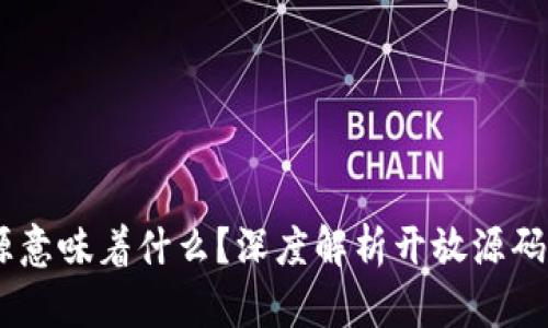 TokenIM2.0代码开源意味着什么？深度解析开放源码对区块链项目的影响