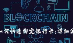 Tokenim 2.0如何快速绑定银行