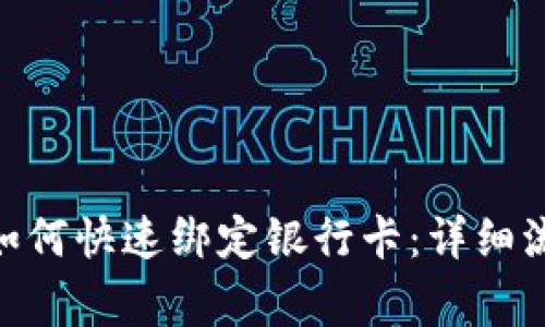 Tokenim 2.0如何快速绑定银行卡：详细流程和注意事项