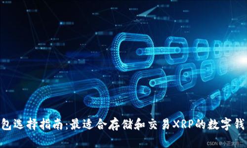 XRP钱包选择指南：最适合存储和交易XRP的数字钱包推荐