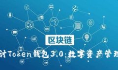 深入探讨Token钱包3.0：数字资产管理的未来