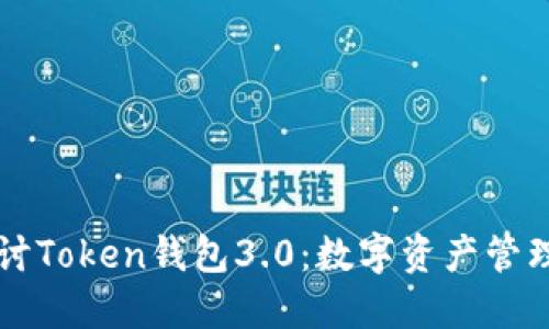 深入探讨Token钱包3.0：数字资产管理的未来