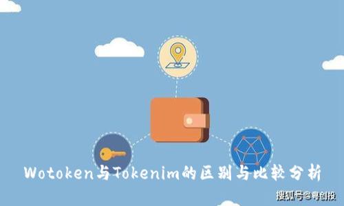 Wotoken与Tokenim的区别与比较分析