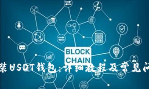 如何安装USDT钱包：详细教程及常见问题解答