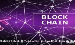 如何在EOS上进行TokenIM 2.0映射公钥的操作详解