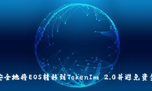 如何安全地将EOS转移到TokenIm 2.0并避免资金丢失