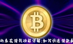 OP钱包里的乐花借钱功能详