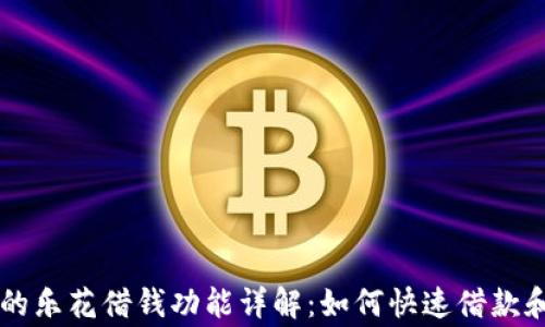 
OP钱包里的乐花借钱功能详解：如何快速借款和注意事项