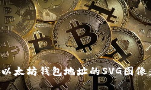 如何生成以太坊钱包地址的SVG图像：全面指南