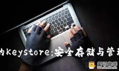 深入了解以太坊钱包的Keystore：安全存储与管理加密货币的最佳实践