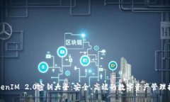 TokenIM 2.0密钥大全：安全、