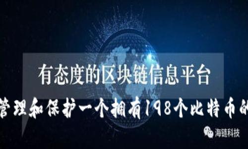 如何管理和保护一个拥有198个比特币的钱包