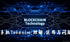苹果手机Tokenim：理解、使