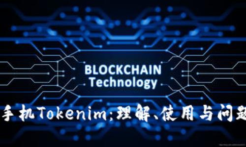 苹果手机Tokenim：理解、使用与问题解决