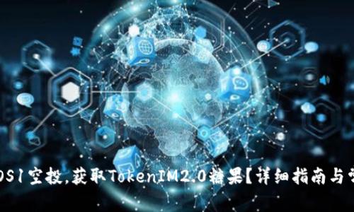 如何参与KEOS1空投，获取TokenIM2.0糖果？详细指南与常见问题解答