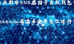 关于Tokenim是否有BNB地址的