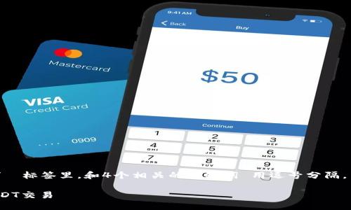 思考一个符合大众用户搜索需求并且的，放进  /  标签里，和4个相关的关键词 用逗号分隔，关键词放进 guanjianci / guanjianci 标签里。

USDT钱包交易过程详解：如何安全高效地进行USDT交易