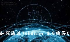 Tokenim 2.0: 如何通过Tokeni