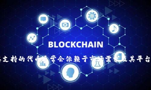 目前关于Tokenim是否支持BZZ（通常指的是Filecoin的BZZ代币）的具体信息较少。Tokenim作为一个区块链相关的平台，其支持的代币通常会依赖于市场需求及其平台的技术功能。为了确认Tokenim对于BZZ的支持，建议访问Tokenim的官方网站或社交媒体渠道获取最新的公告和支持列表。

如果你需要，我可以提供关于BZZ代币、Tokenim平台或相关主题的详细信息。请告诉我你的具体需求！