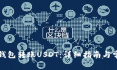 如何使用TP钱包转账USDT：详细指南与常见问题解