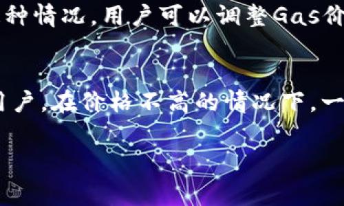 biao ti/biao ti以太坊钱包中的币互转收费详解/biao ti

以太坊, 钱包, 币互转, 交易手续费/guanjianci

以太坊（Ethereum）是当今最为流行的区块链平台之一，允许用户创建和管理智能合约，开发去中心化应用程序（DApps），以及进行数字资产交易。在以太坊生态系统中，用户频繁进行以太坊代币（如ETH和ERC20代币）的转账。然而，许多用户在进行币互转时，常常会碰到一个问题：以太坊钱包中的币互转是否收费？接下来，我们将为大家详细解答这个问题，并探讨与以太坊钱包相关的重点内容。

一、以太坊钱包中的币转账费用
在以太坊网络中，转账操作通常是需要支付交易手续费的，这一费用是为了激励矿工维护网络的正常运行。具体来说，当用户通过以太坊钱包将以太坊或ERC20代币从一个地址转账到另一个地址时，就会产生“Gas费”。这个费用不仅是对矿工工作的一种补偿，也是确保交易能够被及时打包进区块的一种保证。

Gas费的计算是基于以下几个因素：
ul
    listrongGas价格：/strongGas价格通常以Gwei（1 ETH = 1,000,000,000 Gwei）为单位，用户可以根据网络的拥堵情况自行调整Gas价格。交易费用越高，矿工愿意优先处理该笔交易的可能性就越大。/li
    listrongGas消耗：/strong每项操作在以太坊网络中都有一个Gas消耗值，简单的ETH转账通常需要的Gas消耗相对较少，而复杂的智能合约调用则需要更高的Gas。/li
/ul

总的来说，以太坊钱包进行币互转是需要收费的，这种费用是由用户自己决定的，但往往在拥堵时需要支付更高费用才能快速确认交易。

二、交易手续费的组成部分
在进行以太坊的币互转时，交易手续费通常由两个部分组成，即Gas价格和Gas消耗。

1. Gas价格：
Gas价格指的是用户愿意为每个Gas支付的金额，这一价格会随着网络拥堵程度的变化而波动。在网络繁忙时，Gas价格可能飙升，用户需要支付更高的Gas费用才能确保交易尽快确认。通常可以通过聚合器（如Etherscan）观察到实时的Gas价格，一些钱包也会提供推荐的Gas价格。

2. Gas消耗：
不同类型的操作在以太坊网络中消耗的Gas数量不同。简单的以太坊转账大约需要21000 Gas，而复杂的代币交易或智能合约交互可能需要更高的Gas。用户在进行交易时需要了解自己操作的Gas消耗量，从而合理估算交易费用。

三、如何估算和交易手续费
在参与以太坊转账时，用户可以通过以下几种方式来估算和自己的交易手续费：

1. 查询实时Gas价格：
许多钱包和区块链浏览器（如Etherscan）提供了实时的Gas价格查询工具。用户可以根据显示的信息，选择一个合适的Gas价格进行操作，从而节省手续费。

2. 自定义Gas设置：
一些高级的以太坊钱包允许用户自定义Gas价格和Gas限制，用户可以根据自己的需求进行调节。例如，如果不急于完成交易，可以选择更低的Gas价格，以便在网络不拥堵时完成交易。

3. 优先选择时机：
用户可以在网络不太繁忙的时段进行转账，例如周末或节假日，这样通常能享受到较低的Gas费用。

四、以太坊钱包推荐
选择一个好的以太坊钱包不仅能提高转账的便利性，还能有效地降低交易手续费。以下是一些推荐的以太坊钱包：

1. MetaMask：
MetaMask是一个非常流行的浏览器扩展和移动端钱包，支持以太坊及各种ERC20代币。其具备的推荐Gas功能，可以帮助用户轻松估算和设置Gas费用，非常适合刚入门的用户。

2. MyEtherWallet（MEW）：
MEW是一个开源钱包，在以太坊社区中享有较高的声誉。其用户界面直观，支持自定义Gas设定，用户也可以通过该钱包与硬件钱包相结合，提高安全性。

3. Coinbase Wallet：
作为Coinbase交易所附属的数字资产钱包，Coinbase Wallet用户可轻松进行以太坊和ERC20代币的转账。钱包内置的Gas费用估算工具使得费用管理更为轻松。

五、ETH转账的常见问题
在进行以太坊币互转的过程中，用户往往会遇到一些常见问题，下面我们将为这些问题逐个进行解答。

Q1：以太坊转账时如何避免手续费过高？
为了避免转账手续费过高，用户可以通过以下几种方式来：首先，定期查看网络的整体负载情况，选择合适的时机进行转账；其次，合理自定义Gas价格，选择适当的金额以确保交易尽快被处理；最后，使用钱包中并附带Gas费用估算功能的工具，帮助用户找到最佳选择。

Q2：以太坊转账后需多久才能确认？
以太坊转账的确认时间会受到网络拥堵程度、Gas价格、Gas消耗等多种因素的影响。在一般情况下，如果支付的Gas价格足够高，交易通常能在几分钟内得到确认；但是在网络繁忙的情况下，确认时间可能会延迟，需等待更长的时间。

Q3：转账时Gas费和转账金额如何计算？
Gas费的计算公式为：Gas费用 = Gas消耗 × Gas价格。在进行转账之前，用户可以按照钱包中显示的Gas消耗和自己的Gas价格进行计算，得出最终的手续费。在实际转账中，Gas消耗会因为操作的复杂性而有所不同。

Q4：可以对以太坊进行免手续费转账吗？
目前，在以太坊网络中几乎不存在完全免手续费的转账方式，用户在每次转账时都需要支付相应的交易费用。个别钱包或服务可能会提供低收费或补贴，但背后仍包含手续费，因此用户必须了解清楚。

Q5：为什么有时转账无法完成？
转账无法完成的原因可能有多种，首先可能是Gas价格设置过低，导致矿工不愿意处理；其次可能是转账时账户余额不足以支付手续费，甚至网络运行异常都可能导致转账失败。针对这种情况，用户可以调整Gas价格或检查余额是否充足。

Q6：在以太坊转账中选择合适的Gas价格有什么技巧?
在以太坊转账中选择合适的Gas价格是一个技巧，用户可以通过多种方式获取参考，例如使用Etherscan观察实时Gas价格和历史数据，当前网络负载时可以快速作出选择。对于普通用户，在价格不高的情况下，一般不需要设置过高的Gas费用。

综上所述，以太坊钱包在币互转时确实存在手续费，用户在进行交易时需要了解交易手续费的组成，并选择合适的时机和Gas设置，以确保交易顺利进行。