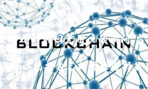   Tokenim平台使用是否免费？详解常见问题和功能优势 / 

 guanjianci Tokenim, 免费, 平台, 功能 /guanjianci 

随着区块链和数字货币的普及，越来越多的投资者开始关注Tokenim这样的数字资产管理平台。然而，对于大多数用户来说，最关心的是Tokenim是否真的是一个免费的平台，或者它的各种功能是否需要收费。在此，我们将深入探讨Tokenim的收费情况、平台各项功能、用户体验、以及其他相关的问题，帮助用户更好地了解Tokenim。

Tokenim平台的概述
Tokenim是一个数字资产管理平台，用户可以在上面进行加密货币的交易、投资、存储及管理。Tokenim提供了多种功能，例如资产跟踪、实时行情、投资组合管理等。其目标是为了帮助用户高效地管理其数字资产，提高投资收益。

Tokenim是不是免费的？
Tokenim平台的基本功能大部分是免费的，用户可以免费注册账户，使用基本的资产管理工具。然而，Tokenim也提供了高级的功能和服务，这些通常是需要付费的。例如，用户可以选择订阅某些高级资讯、使用自动化交易工具，或者是参与一些VIP服务。这些付费服务的价格会根据用户的需求而有所不同。因此，总的来看，Tokenim的确提供了免费的使用选项，但也有付费的增值服务。

Tokenim的核心功能
Tokenim的核心功能包括：
1. **资产跟踪**：该功能允许用户全面监控自己所有的数字资产，包括多种加密货币的实时价格、历史走势和市值变动。这是一项非常重要的功能，可以帮助用户及时了解市场动态，作出适时的投资决策。
2. **投资组合管理**：用户可以创建自己的投资组合，将不同的数字资产整合在一起，以便更方便地管理和查看其整体表现。Tokenim提供多种图表和数据分析工具，帮助用户评估投资绩效。
3. **市场分析工具**：Tokenim还提供了一系列市场分析工具，包括行情数据、交易量统计、趋势预测等，帮助用户更深入地理解市场状况。
4. **安全性**：Tokenim非常重视用户的资产安全，采用先进的加密技术，确保用户的信息和资产不被泄露或盗取。

使用Tokenim的用户体验
Tokenim的用户界面友好，操作简单。用户只需注册账户，便可以快速上手各种功能。此外，Tokenim还提供了很多学习资源，包括教程、视频和社区支持，帮助新用户尽快了解如何使用平台。综合来看，Tokenim提供了良好的用户体验。

Tokenim与其他类似平台的比较
在市场上还有很多类似的数字资产管理平台，例如CoinMarketCap和Blockfolio等。与这些平台相比，Tokenim的优势在于功能的多样性和操作的便捷性。但每个平台都有其特定的定位和用户群体，选择哪个平台要根据自己的具体需求。

未来的发展方向
Tokenim正在积极扩展其功能，不断用户体验。未来可能会推出更丰富的投资工具和教育资源，让用户能够更好地完成资产管理。同时，Tokenim也在关注区块链新技术的动态，可能会在未来添加一些创新性的功能，这令用户对Tokenim的平台未来充满期待。

常见相关问题
以下是用户在使用Tokenim时可能遇到的一些常见问题。

1. Tokenim的注册流程是怎样的？
在Tokenim平台的注册流程非常简单。用户只需要访问Tokenim官方网站，点击“注册”按钮，填写必要的信息，例如邮箱、密码等。注册后，用户会收到一封确认邮件，激活账户后便可登录使用平台的基本功能。整个过程通常不会超过几分钟。

2. Tokenim提供哪些安全保障措施？
Tokenim高度重视用户的安全问题，采用了多种安全措施来保护用户的资产和数据。这包括但不限于SSL加密技术、两步验证、冷钱包存储等。用户可以通过启用两步验证来进一步增强账户安全，避免未授权访问。

3. 在Tokenim上进行交易是否安全？
Tokenim是一个相对安全的平台，所有的交易都经过加密和审查。用户的资产在平台上也会受到多重保护。此外，Tokenim定期进行安全审计，确保系统的稳定性和安全性。平台同时也会不断进行更新和维护，以防止潜在的安全威胁。

4. 如何使用Tokenim进行资产管理？
在Tokenim上进行资产管理非常方便。用户可以在“资产管理”页面输入自己拥有的不同加密货币，Tokenim会自动计算总资产的市值，并实时更新价格。用户还可以利用分析工具来查看不同资产在特定时间段的表现，帮助用户做出合理的投资判断。

5. Tokenim是否支持多种语言？
Tokenim平台为了吸引更多国际用户，确实提供了多语言支持。用户可以根据自己的语言偏好选择相应的界面语言。界面语言一般包括英文、中文、西班牙文等多种主流语言，方便不同国家和地区的用户使用。

6. Tokenim的客户支持是否及时？
Tokenim提供多种客户支持渠道，包括在线客服、邮件支持和社区论坛等。用户在遇到问题时可以通过这些渠道获得帮助。一般来说，Tokenim的客服响应时间相对较快，能够在几个小时内回复用户的询问。当然，具体的响应速度可能会根据问题的复杂程度而有所不同。

总而言之，Tokenim是一个对用户友好的数字资产管理平台，提供了多种实用功能，让用户能够轻松管理其数字资产。虽然基础功能是免费的，但也有一些增值服务需要付费，用户可以根据自己的需求选择是否购买。希望本文能够帮助你更好地了解Tokenim，做出明智的投资决策。