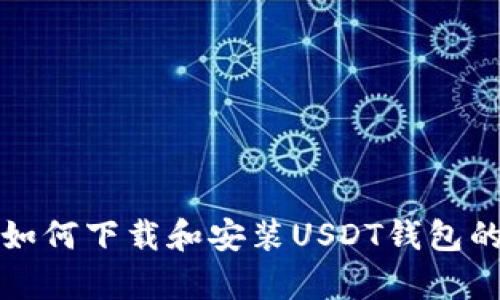 安卓手机如何下载和安装USDT钱包的详细指南